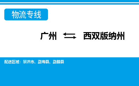 广州到西双版纳州物流公司-云南专线运费多少「时间多久」