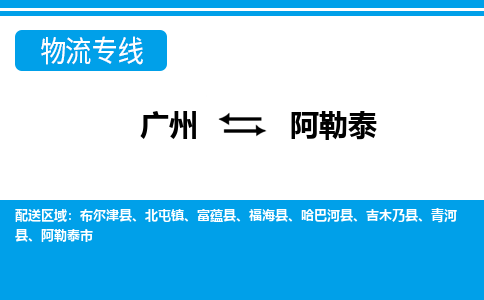 广州到阿勒泰物流公司-新疆专线机动性高「省时省心」