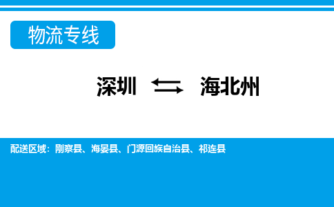 深圳到海北州物流公司-青海专线快速直达「免费取件」