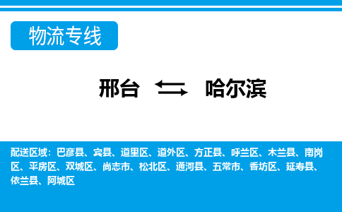 邢台到哈尔滨物流公司-黑龙江专线上门提货「多久时间」