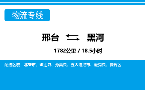 邢台到黑河物流公司-黑龙江专线量大价优「收费标准」
