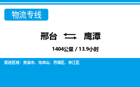 邢台到鹰潭物流公司-江西专线诚信经营「价格实惠」