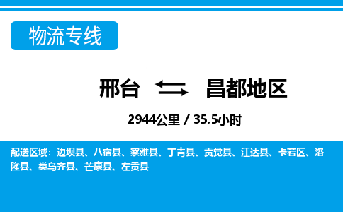邢台到昌都地区物流公司-西藏专线保价运输「实时监控」