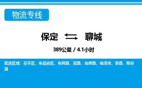 保定到聊城物流公司-山东专线价格实惠「上门取货」