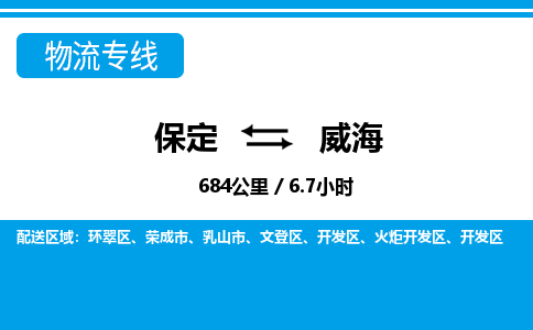 保定到威海物流公司-山东专线价格实惠「省时省心」