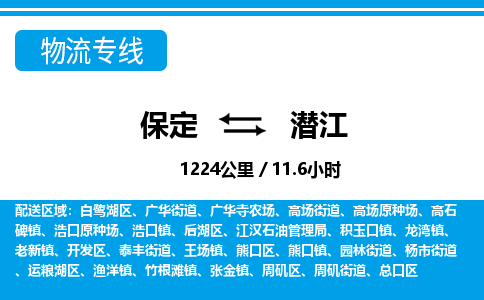 保定到潜江物流公司-湖北专线价格实惠「全境辐射」