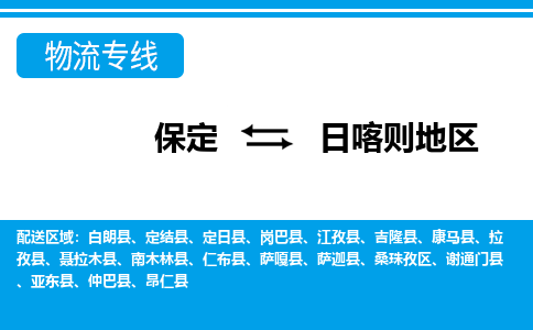 保定到日喀则地区物流公司-西藏专线不随意加价「快运直达」