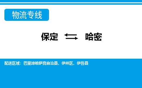 保定到哈密物流公司-新疆专线资质齐全「丢损必赔」