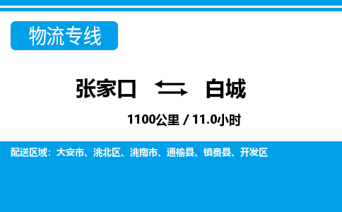 张家口到白城物流公司-吉林专线快速准时「收费标准」