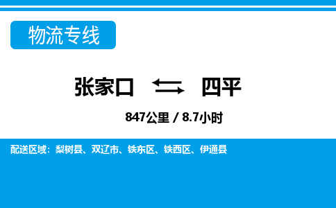 张家口到四平物流公司-吉林专线诚信经营「全境辐射」