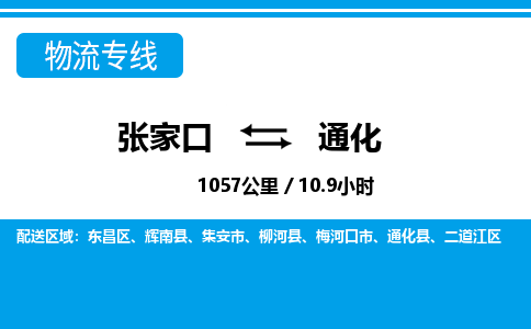 张家口到通化物流公司-吉林专线价格实惠「全境直达」
