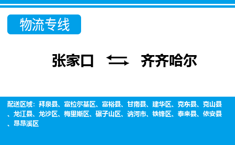 张家口到齐齐哈尔物流公司-黑龙江专线资质齐全「免费取件」