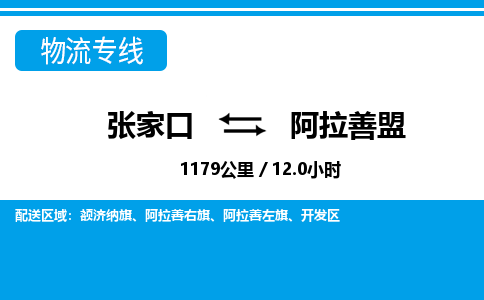 张家口到阿拉善盟物流公司-内蒙古专线不随意加价「快运直达」