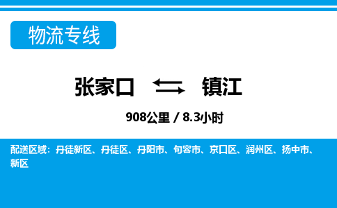 张家口到镇江物流公司-江苏专线要多久时间「全境辐射」