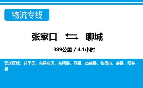 张家口到聊城物流公司-山东专线专业可靠「时间多久」