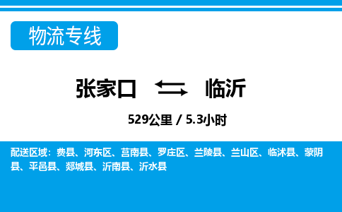 张家口到临沂物流公司-山东专线量大价优「要多久」
