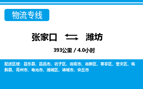 张家口到潍坊物流公司-山东专线上门提货「急件托运」