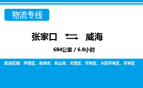 张家口到威海物流公司-山东专线运费多少「收费标准」