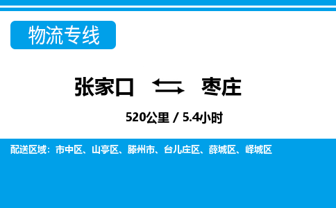 张家口到枣庄物流公司-山东专线服务周到「快运直达」