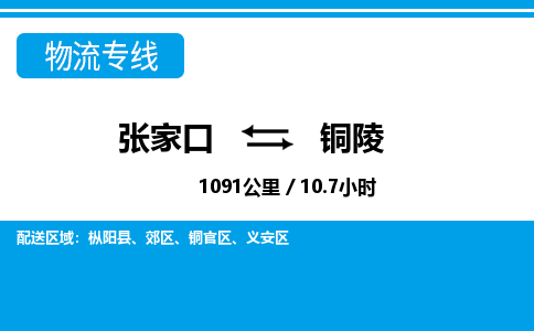 张家口到铜陵物流公司-安徽专线机动性高「时间多久」