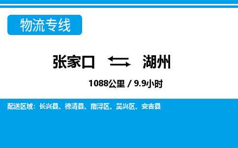 张家口到湖州物流公司-浙江专线服务周到「急件托运」