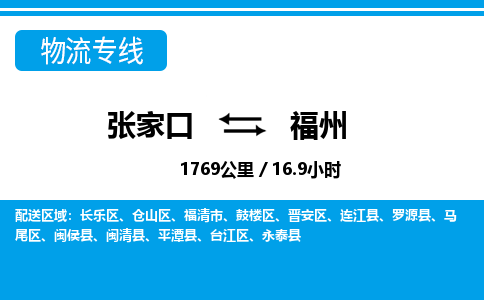 张家口到福州物流公司-福建专线机动性高「实时监控」