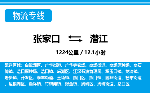 张家口到潜江物流公司-湖北专线运费多少「全境直达」