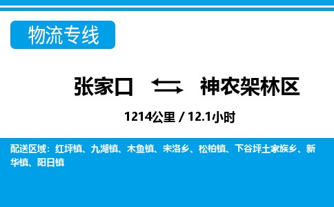 张家口到神农架林区物流公司-湖北专线机动性高「多久时间」