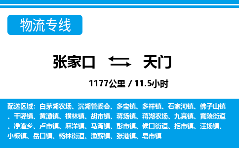 张家口到天门物流公司-湖北专线快速直达「价格实惠」