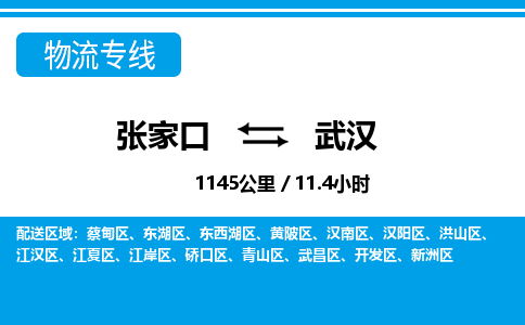 张家口到武汉物流公司-湖北专线量大价优「收费标准」