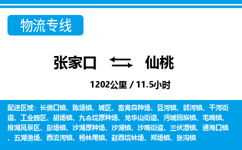 张家口到仙桃物流公司-湖北专线时效稳定「价格实惠」