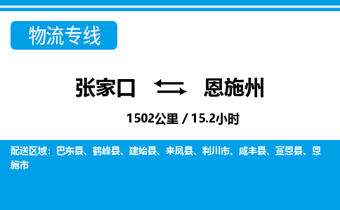 张家口到恩施州物流公司-湖北专线准时到达「高效准时」