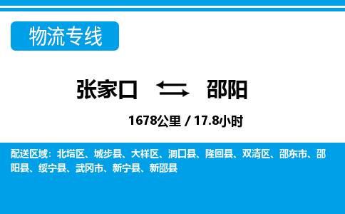 张家口到邵阳物流公司-湖南专线量大价优「价格实惠」