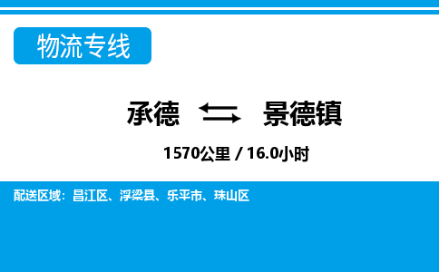 承德到景德镇物流公司-江西专线保价运输「时间多久」