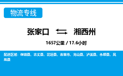 张家口到湘西州物流公司-湖南专线机动性高「价格实惠」