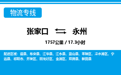 张家口到永州物流公司-湖南专线服务周到「费用价格」