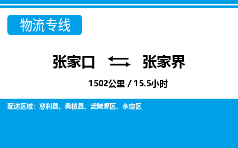 张家口到张家界物流公司-湖南专线快速直达「时间多久」