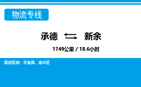 承德到新余物流公司-江西专线机动性高「费用价格」
