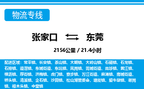张家口到东莞物流公司-广东专线量大价优「价格实惠」