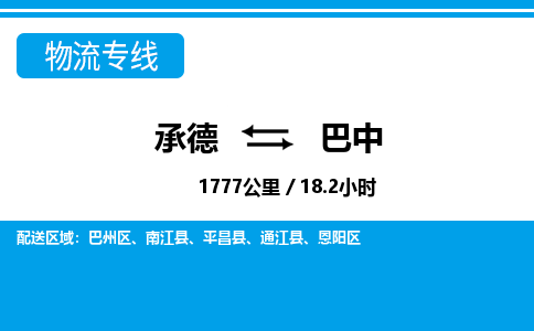 承德到巴中物流公司-四川专线服务周到「全境直达」