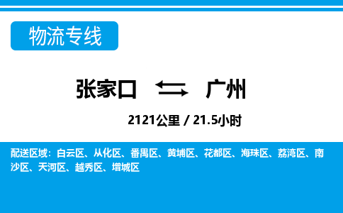 张家口到广州物流公司-广东专线急速响应「全境直达」