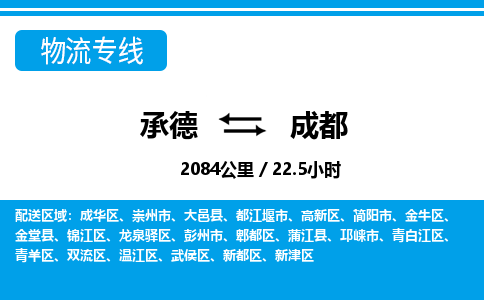 承德到成都物流公司-四川专线准时到达「实时监控」