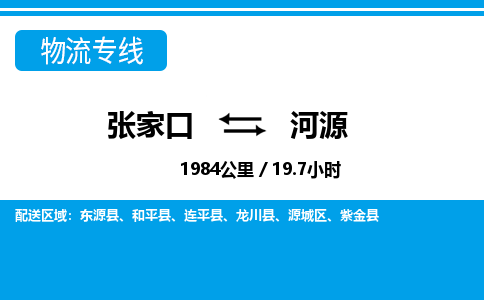 张家口到河源物流公司-广东专线专业可靠「时间多久」