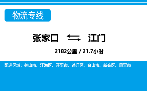 张家口到江门物流公司-广东专线不随意加价「省时省心」
