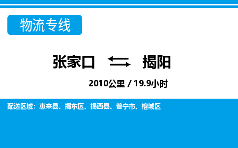 张家口到揭阳物流公司-广东专线机动性高「全境辐射」