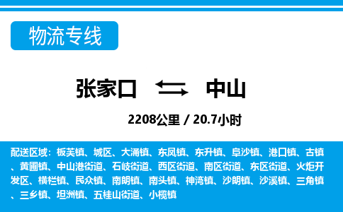 张家口到中山物流公司-广东专线机动性高「省时省心」