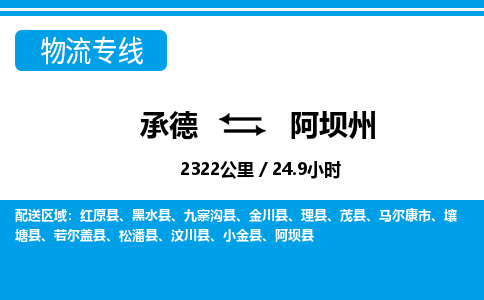 承德到阿坝州物流公司-四川专线准时到达「上门取货」
