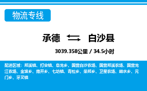 承德到白沙县物流公司-海南专线要多久时间「多久时间」