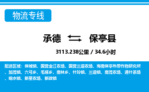 承德到保亭县物流公司-海南专线服务周到「快运直达」