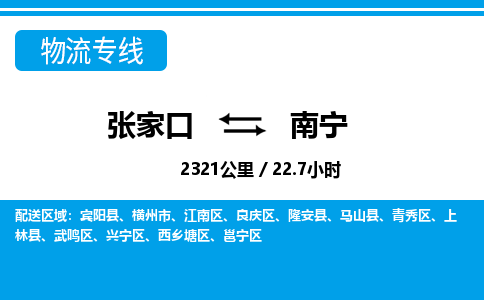 张家口到南宁物流公司-广西专线价格实惠「价格实惠」
